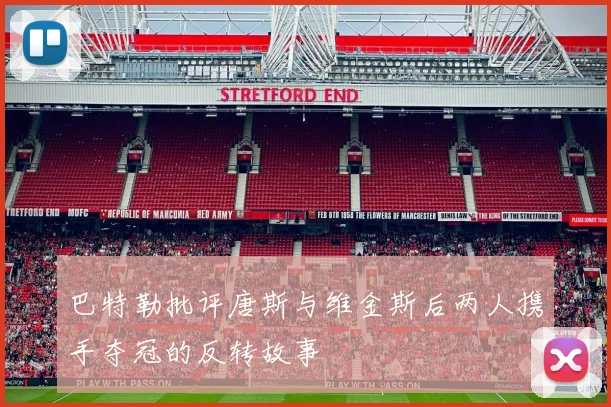 巴特勒批评唐斯与维金斯后两人携手夺冠的反转故事
