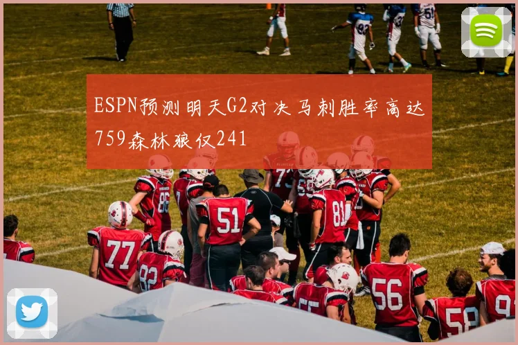 ESPN预测明天G2对决马刺胜率高达759森林狼仅241