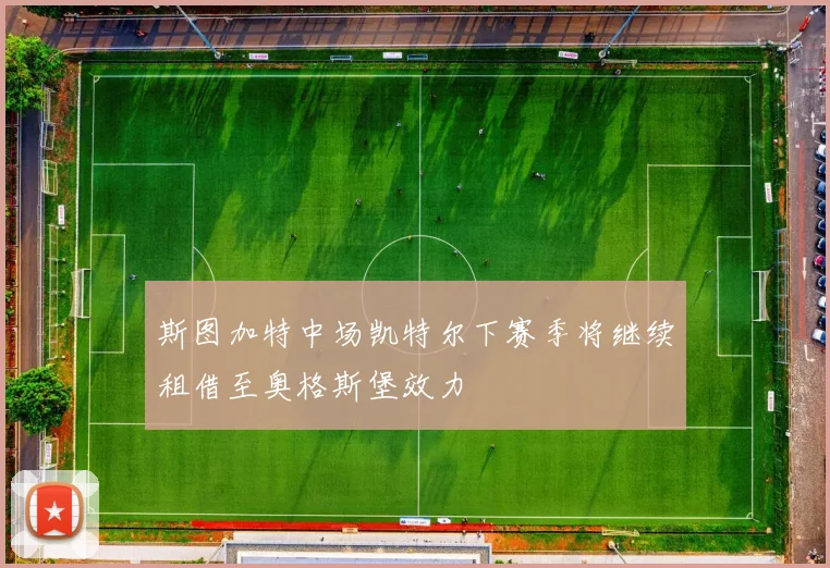 斯图加特中场凯特尔下赛季将继续租借至奥格斯堡效力