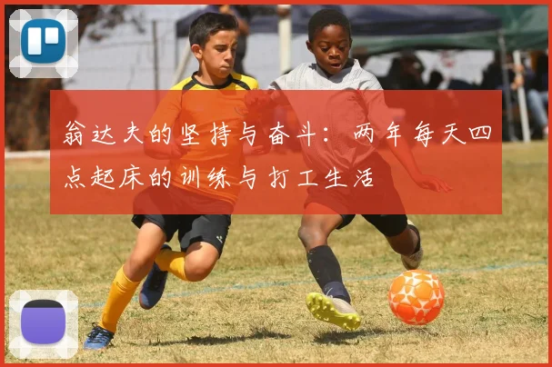 翁达夫的坚持与奋斗：两年每天四点起床的训练与打工生活