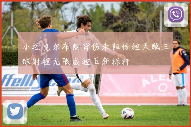 小迈克尔布朗背伤未阻传控天赋三球射程无限成控卫新标杆