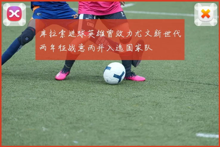 库拉索进球英雄曾效力尤文新世代两年征战意丙并入选国家队